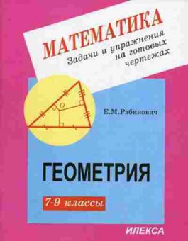 Книга Задачи и упр.на готовых чертежах Геометрия  7- 9кл. Рабинович Е.М., б-2192, Баград.рф